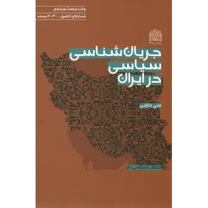 کتاب جریان شناسی سیاسی در ایران
