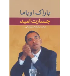 کتاب جسارت امید