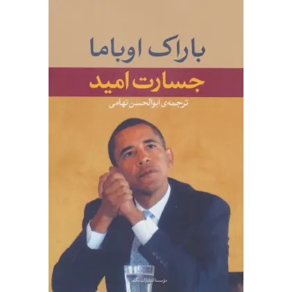 کتاب جسارت امید