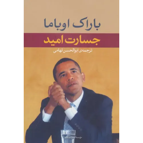 کتاب جسارت امید