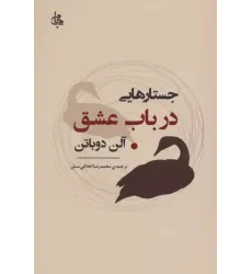 کتاب جستارهایی درباب عشق