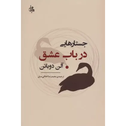 کتاب جستارهایی درباب عشق