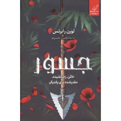 کتاب جسور