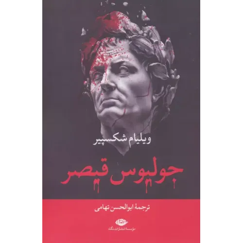 کتاب جولیوس قیصر