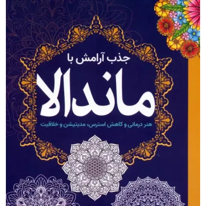 کتاب جذب آرامش با ماندالا