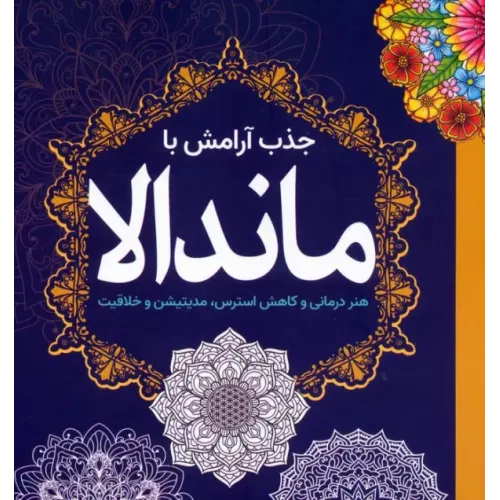 کتاب جذب آرامش با ماندالا