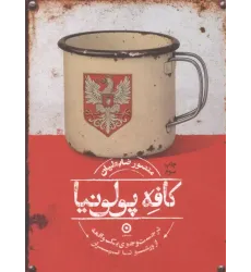 کتاب کافه پولونیا