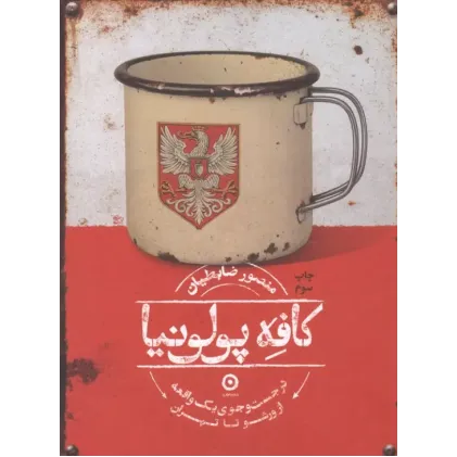 کتاب کافه پولونیا