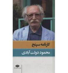 کتاب کارنامه سپنج 2جلدی