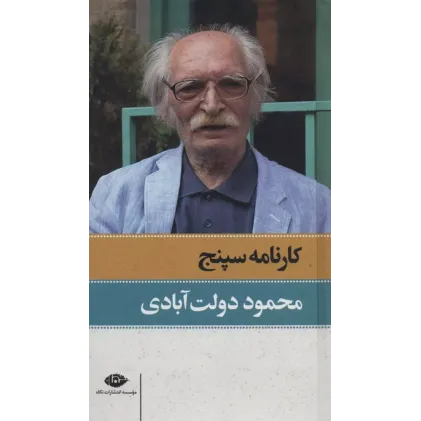 کتاب کارنامه سپنج 2جلدی