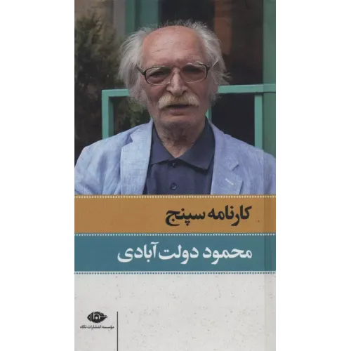 کتاب کارنامه سپنج 2جلدی