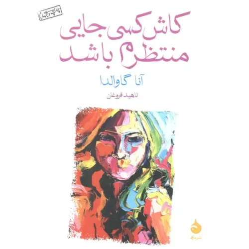 کتاب کاش کسی جایی منتظرم باشد