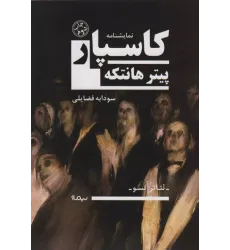 کتاب کاسپار (تئاتر آنسو،نمایشنامه)