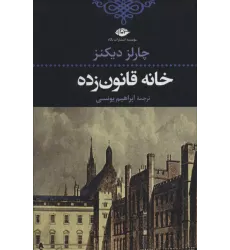 کتاب خانه قانون زده