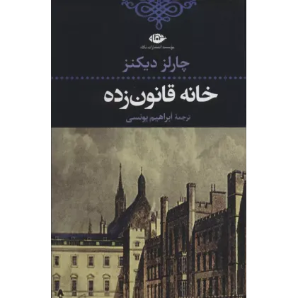 کتاب خانه قانون زده