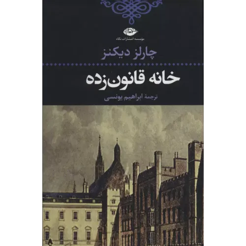 کتاب خانه قانون زده