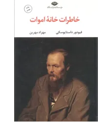 کتاب خاطرات خانه اموات