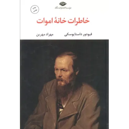 کتاب خاطرات خانه اموات