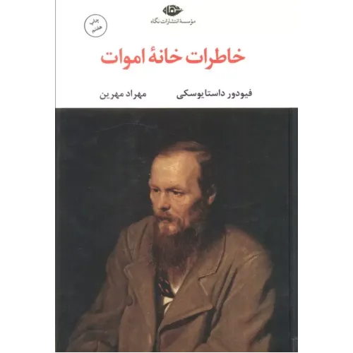 کتاب خاطرات خانه اموات