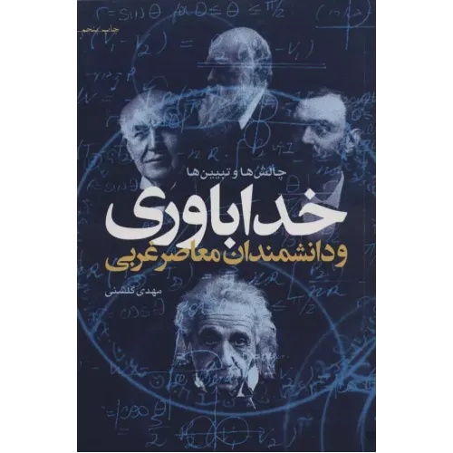 کتاب خداباوری و دانشمندان معاصر غربی (چالش ها و تبیین ها)