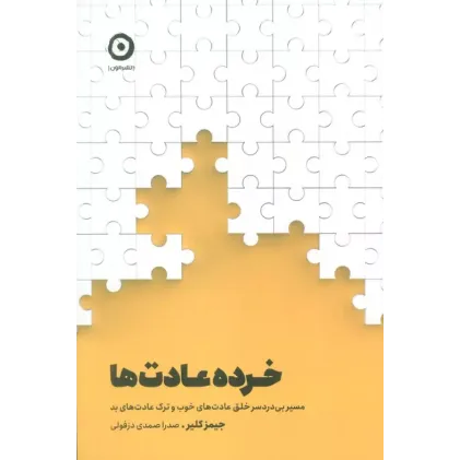 کتاب خرده عادت ها