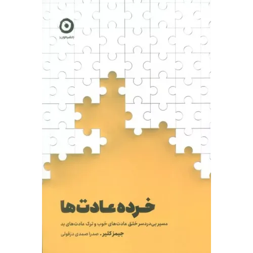 کتاب خرده عادت ها