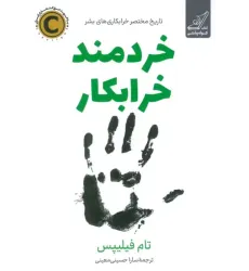 کتاب خردمند خرابکار