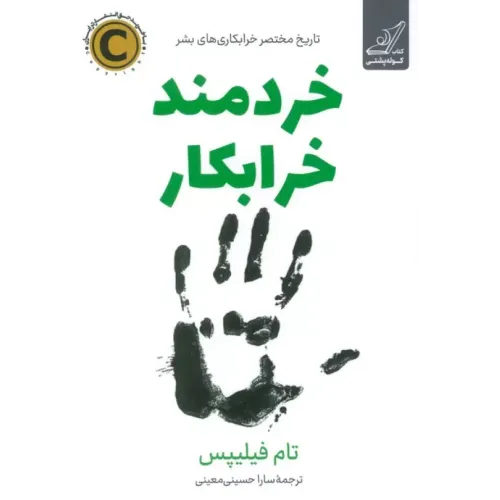 کتاب خردمند خرابکار