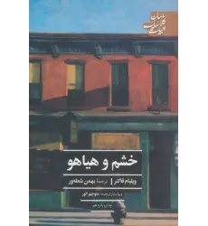 کتاب خشم و هیاهو