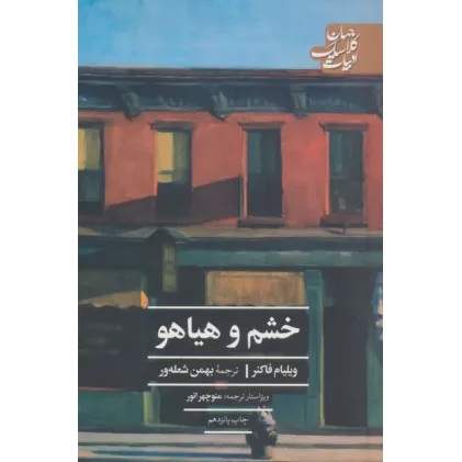 کتاب خشم و هیاهو
