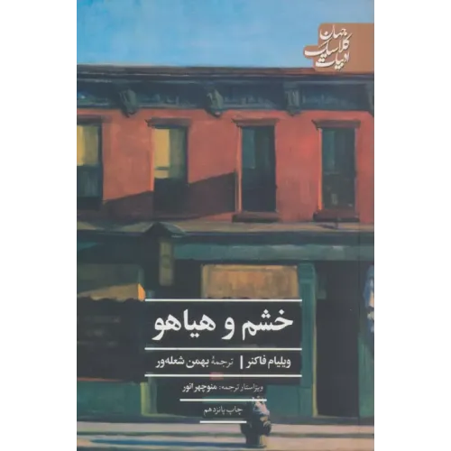 کتاب خشم و هیاهو