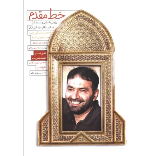 کتاب خط مقدم