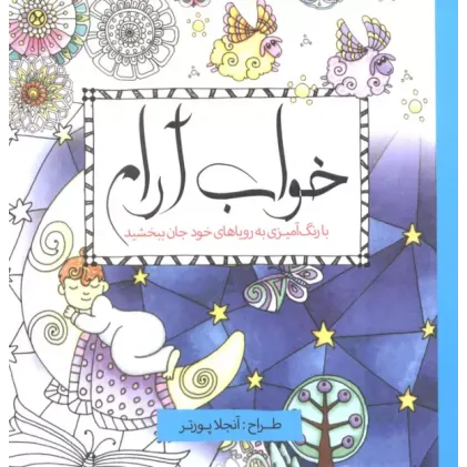 کتاب خواب آرام
