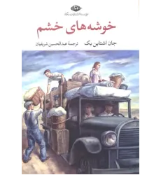 کتاب خوشه های خشم