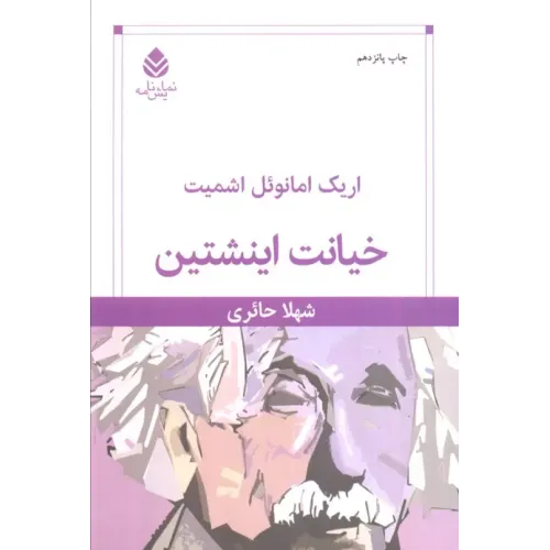 کتاب خیانت اینشتین