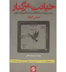 کتاب خیانت مرگبار