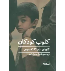 کتاب کلوب کودکان