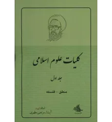 کتاب کلیات علوم اسلامی جلد  1