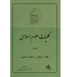 کتاب کلیات علوم اسلامی جلد 2