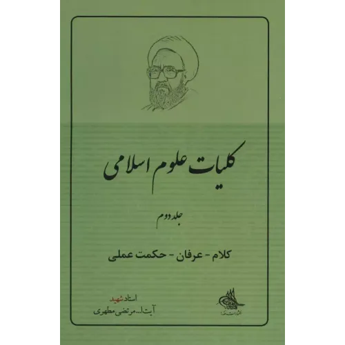 کتاب کلیات علوم اسلامی جلد 2