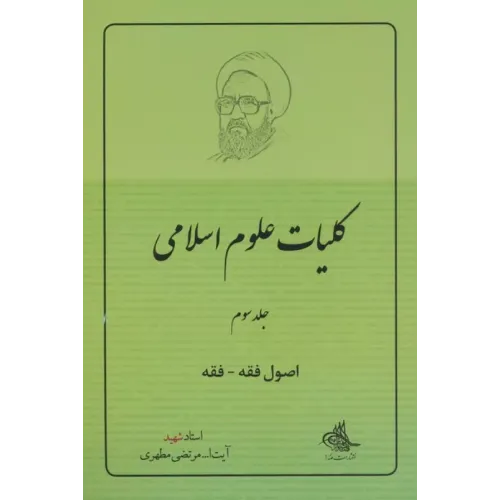 کتاب کلیات علوم اسلامی 3