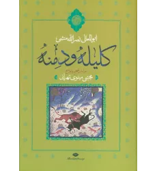 کتاب کلیله و دمنه