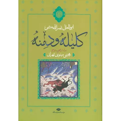 کتاب کلیله و دمنه