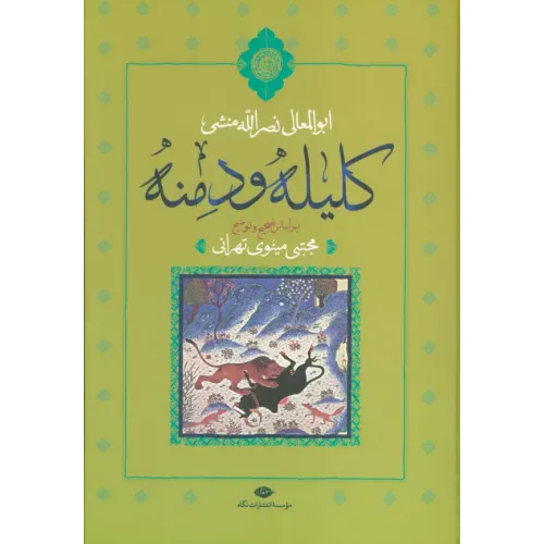 کتاب کلیله و دمنه