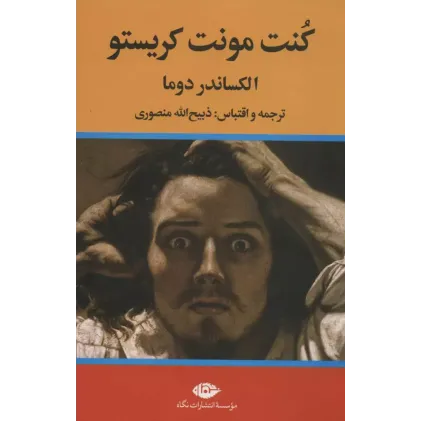 کتاب کنت مونت کریستو 3 جلدی