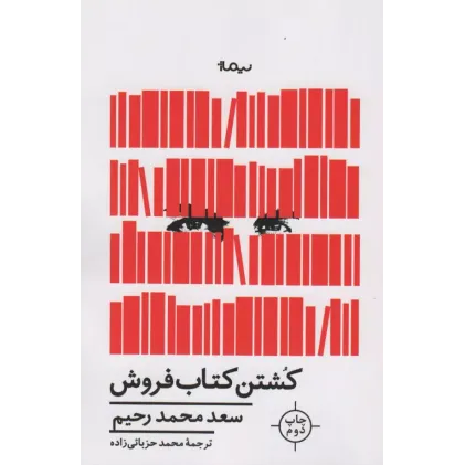 کتاب کشتن کتاب فروش