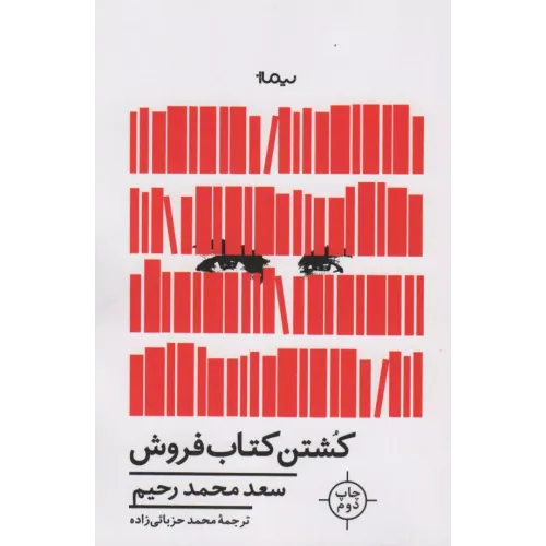 کتاب کشتن کتاب فروش