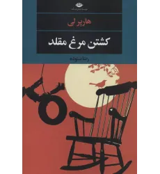 کتاب کشتن مرغ مقلد