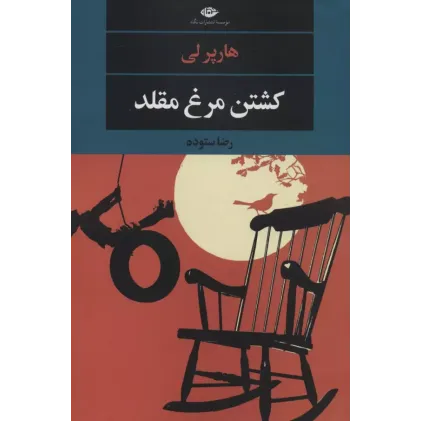 کتاب کشتن مرغ مقلد