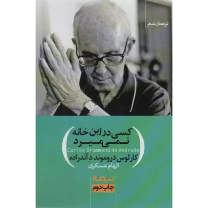کتاب کسی در این خانه نمی میرد